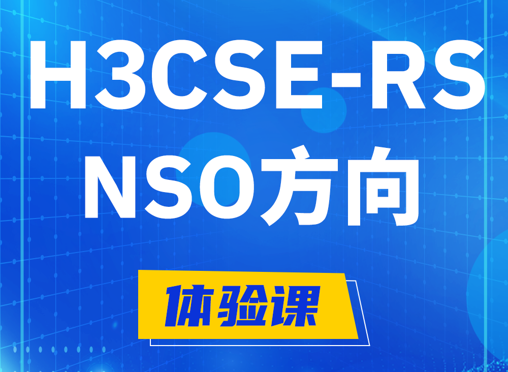 梅州H3CSE-RS-NSO认证课程大纲（选考科目）